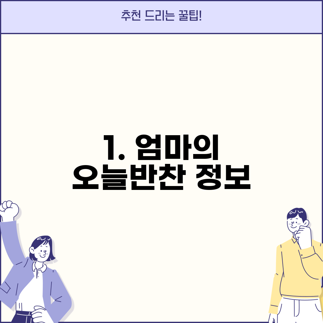 1. 엄마의 오늘반찬 정보