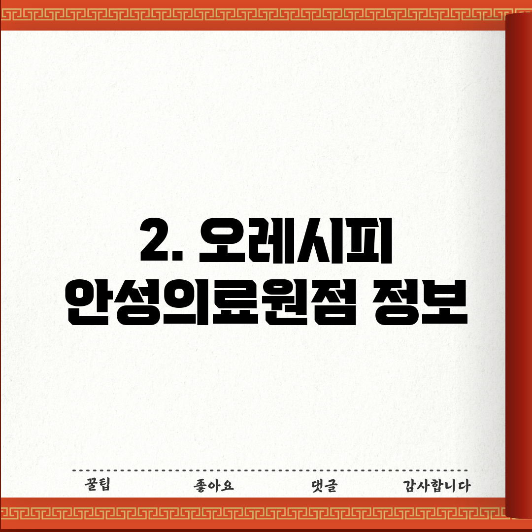 2. 오레시피 안성의료원점 정보