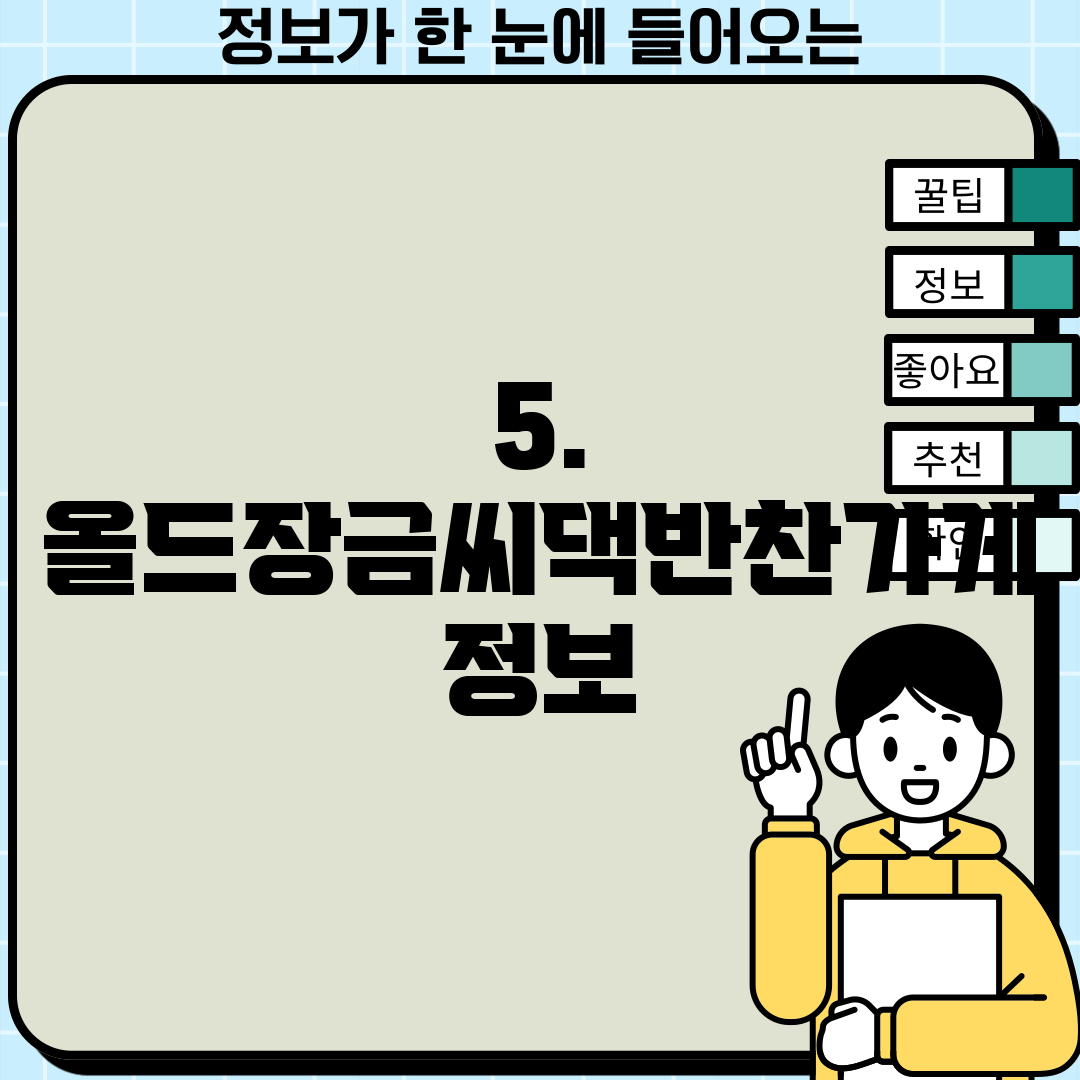 5. 올드장금씨댁반찬가게 정보
