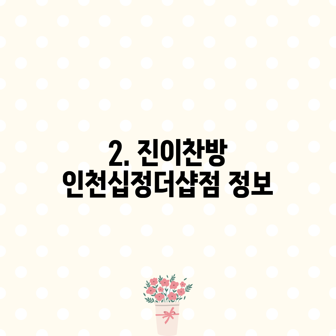 2. 진이찬방 인천십정더샵점 정보