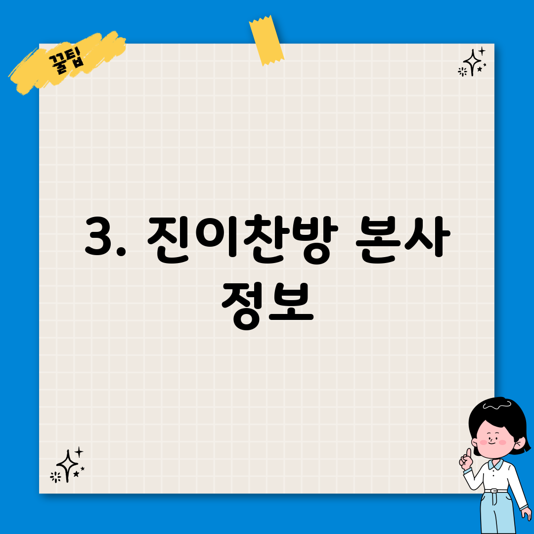 3. 진이찬방 본사 정보