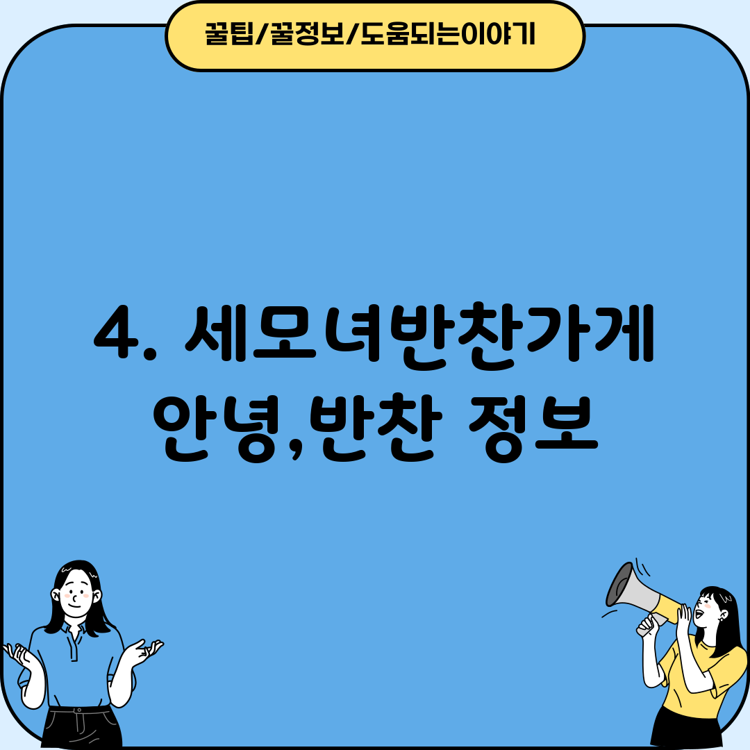 4. 세모녀반찬가게 안녕,반찬 정보