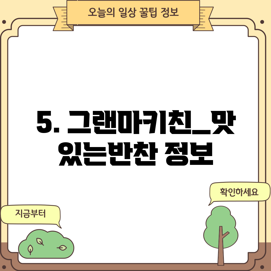 5. 그랜마키친_맛있는반찬 정보
