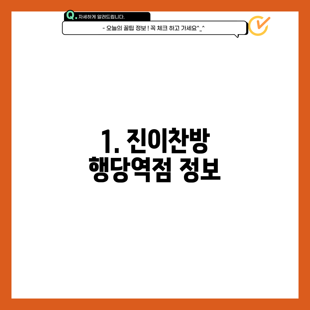 1. 진이찬방 행당역점 정보