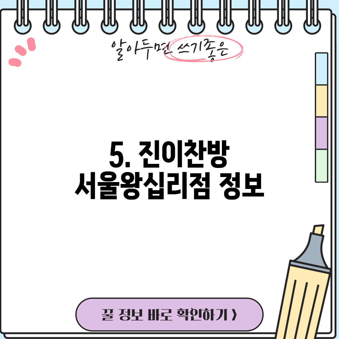 5. 진이찬방 서울왕십리점 정보