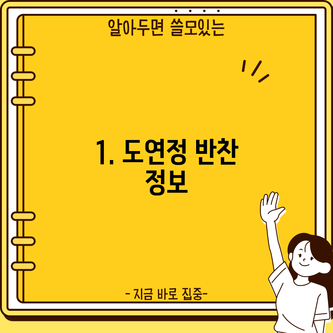 1. 도연정 반찬 정보