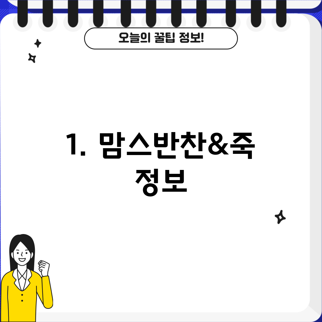 1. 맘스반찬&죽 정보