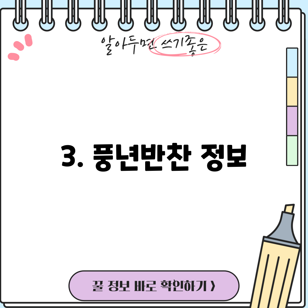 3. 풍년반찬 정보