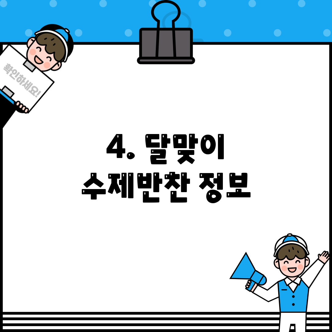 4. 달맞이 수제반찬 정보