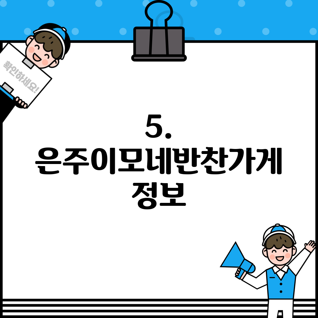 5. 은주이모네반찬가게 정보