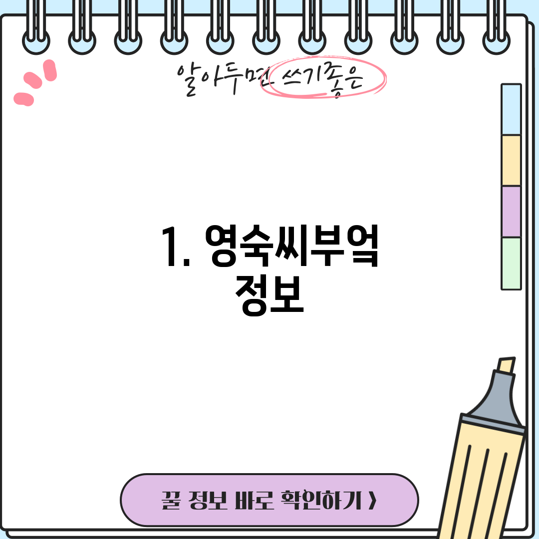 1. 영숙씨부엌 정보
