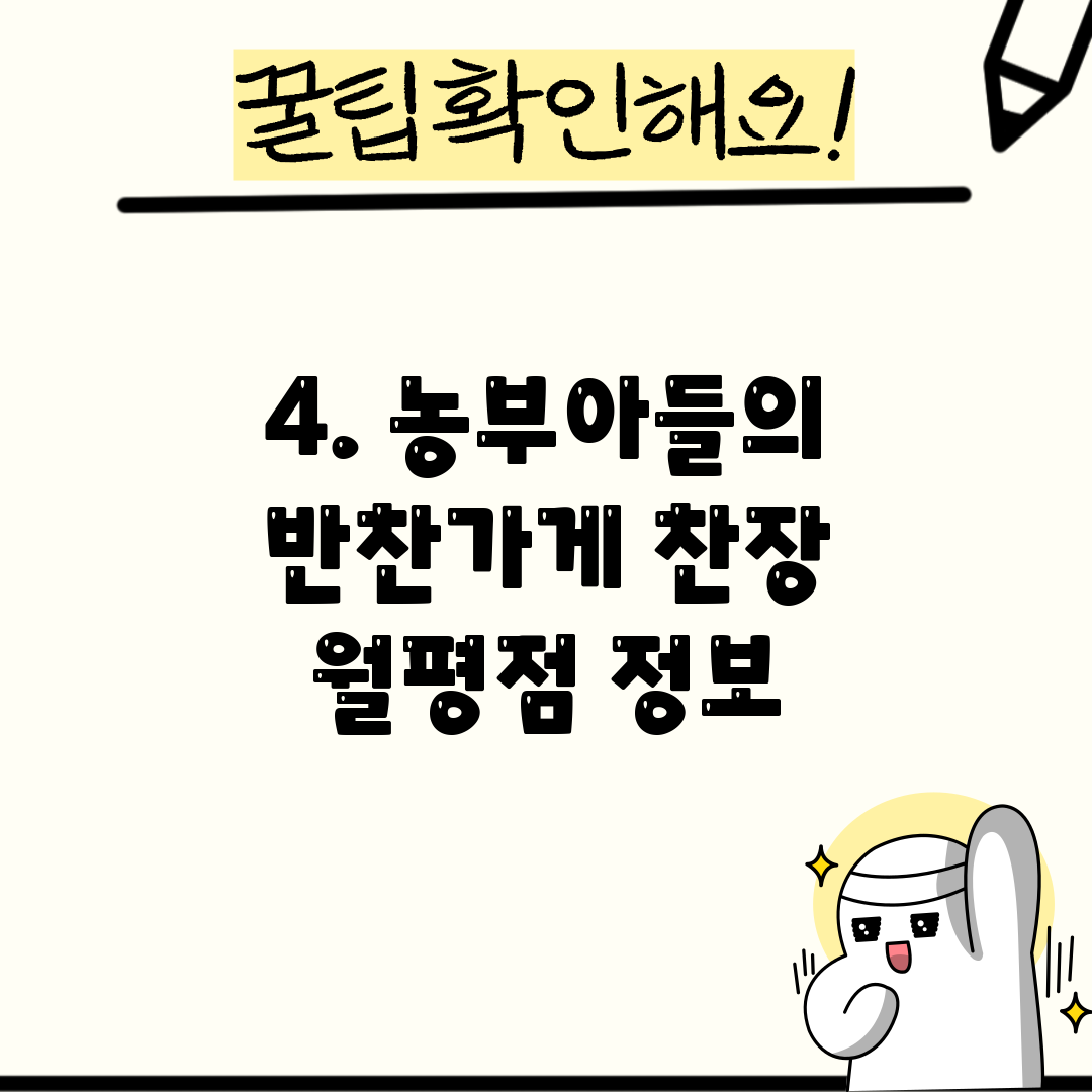 4. 농부아들의 반찬가게 찬장 월평점 정보