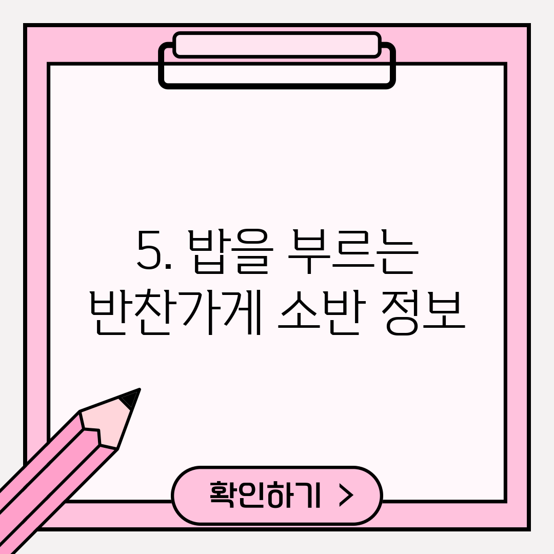 5. 밥을 부르는 반찬가게 소반 정보