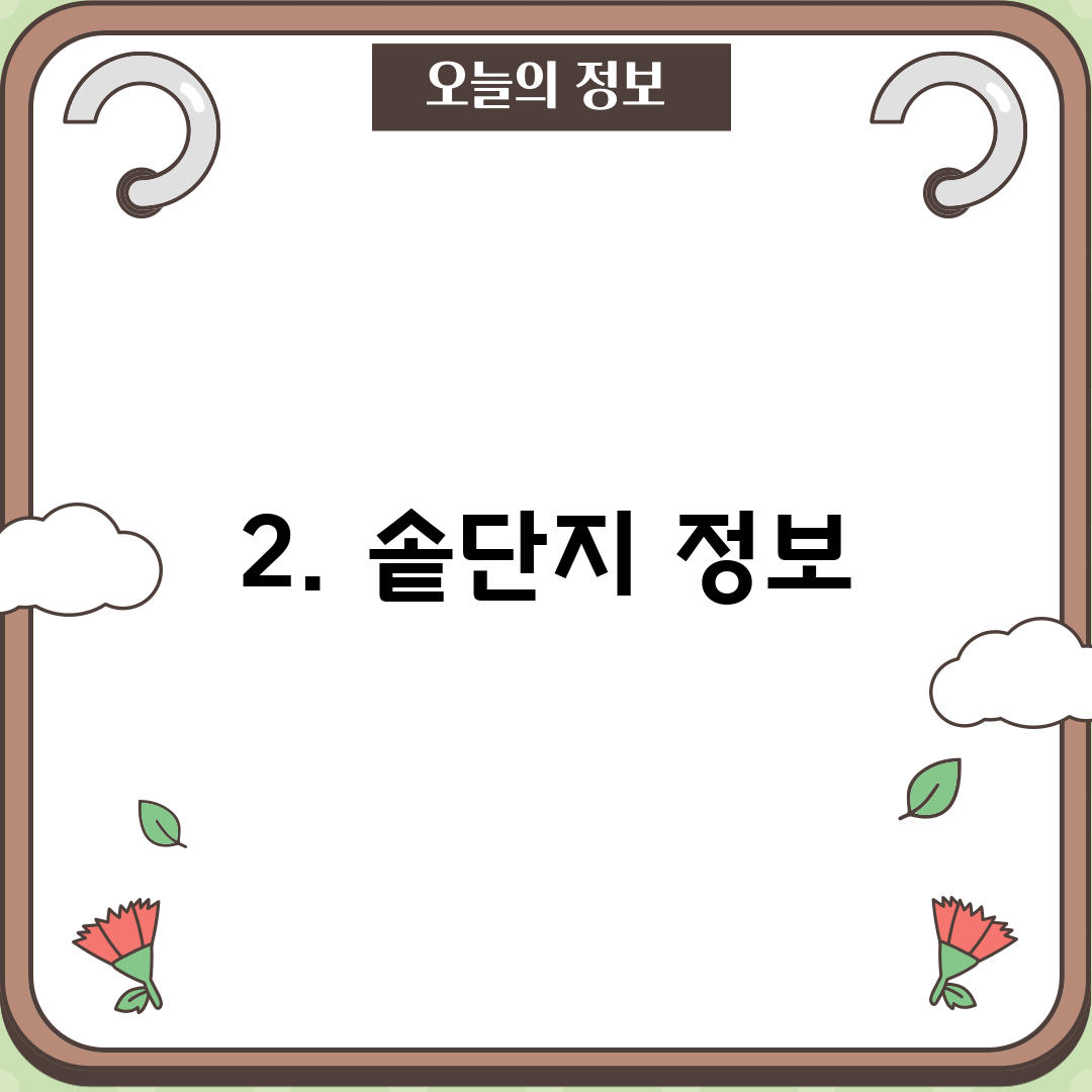 2. 솥단지 정보