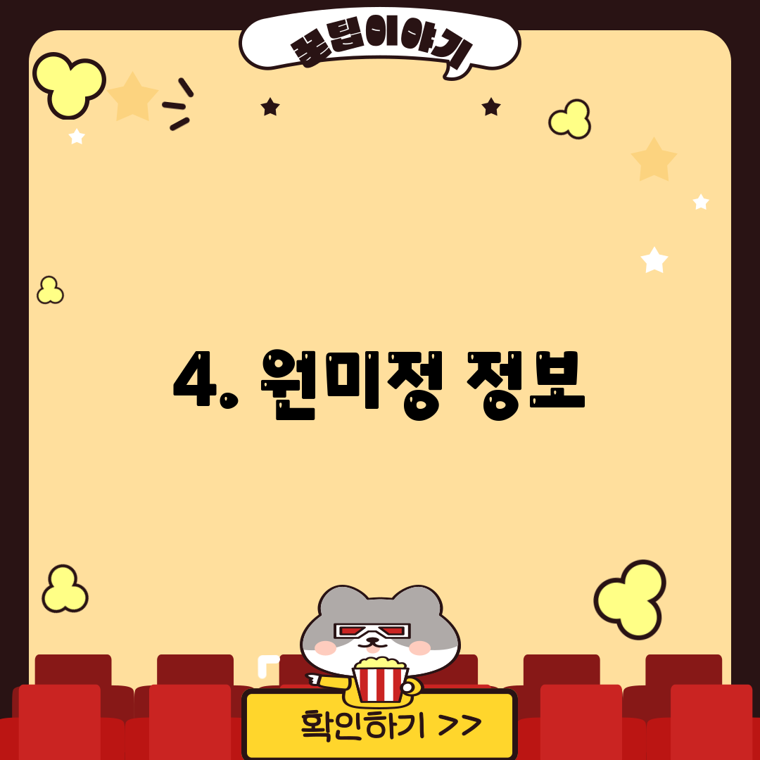 4. 원미정 정보