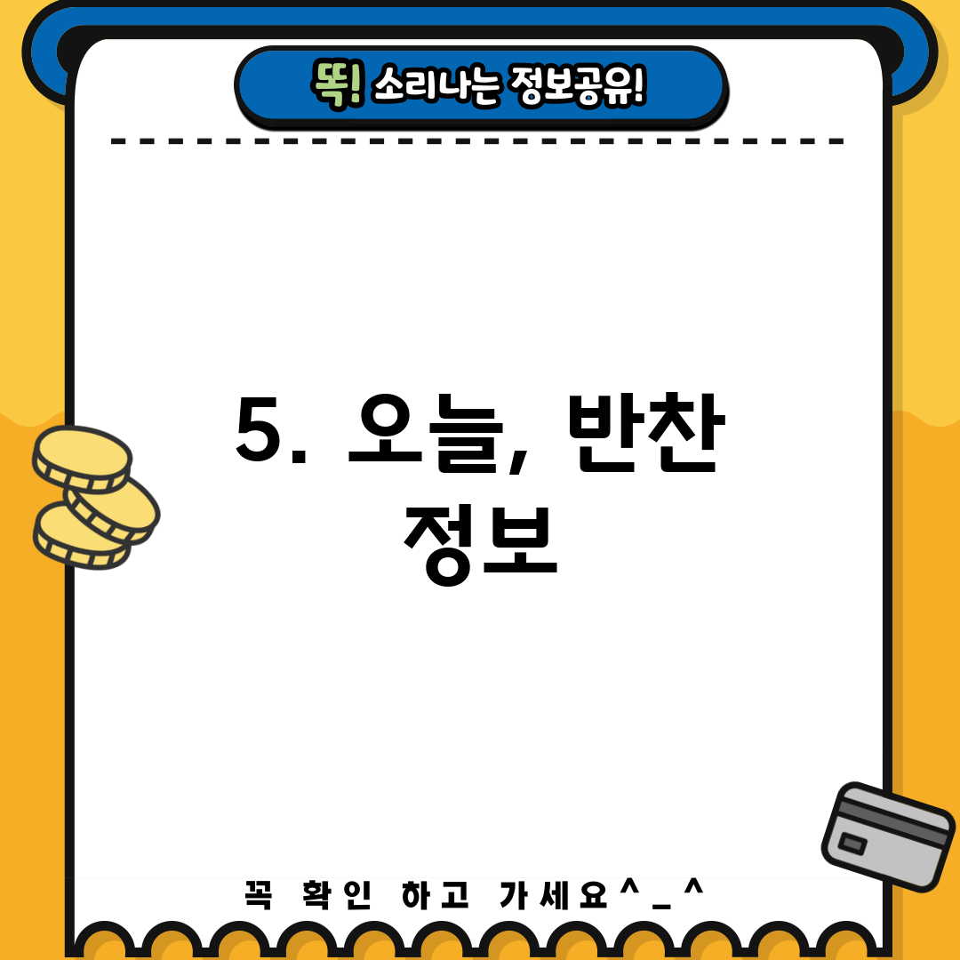 5. 오늘, 반찬 정보