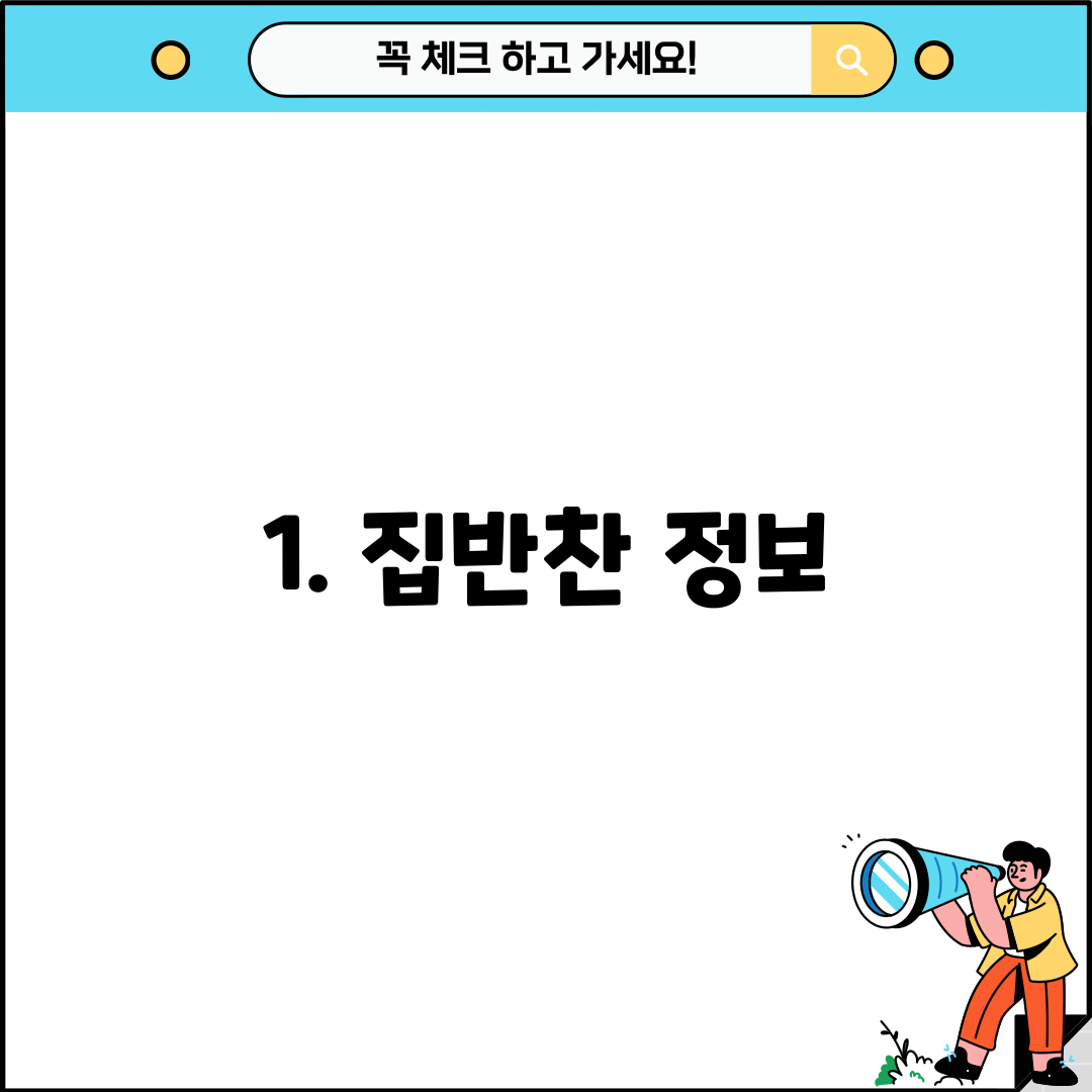 1. 집반찬 정보