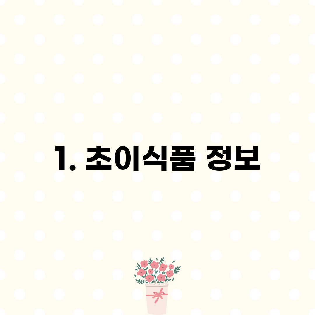 1. 초이식품 정보