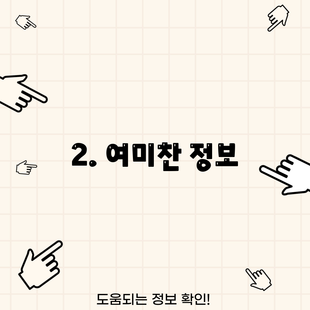 2. 여미찬 정보
