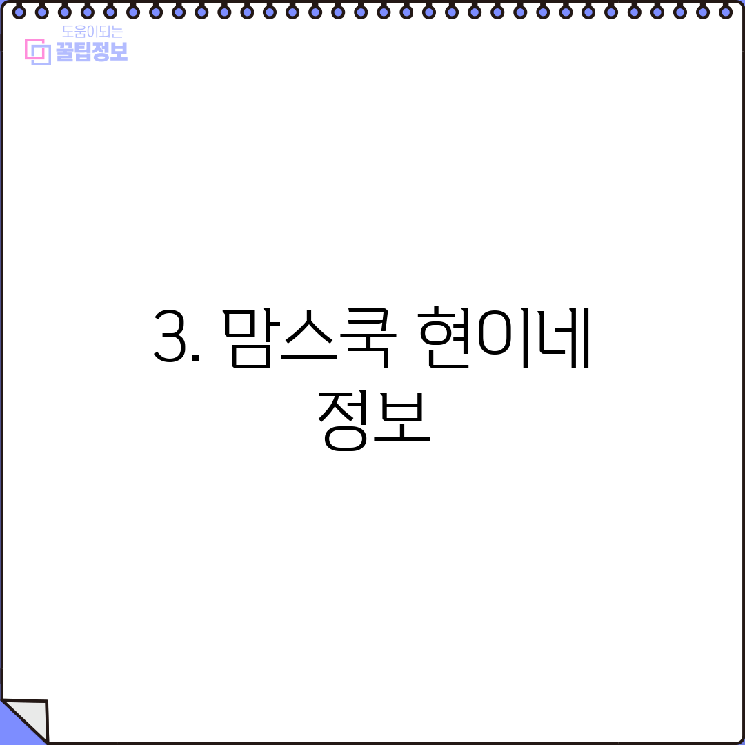 3. 맘스쿡 현이네 정보