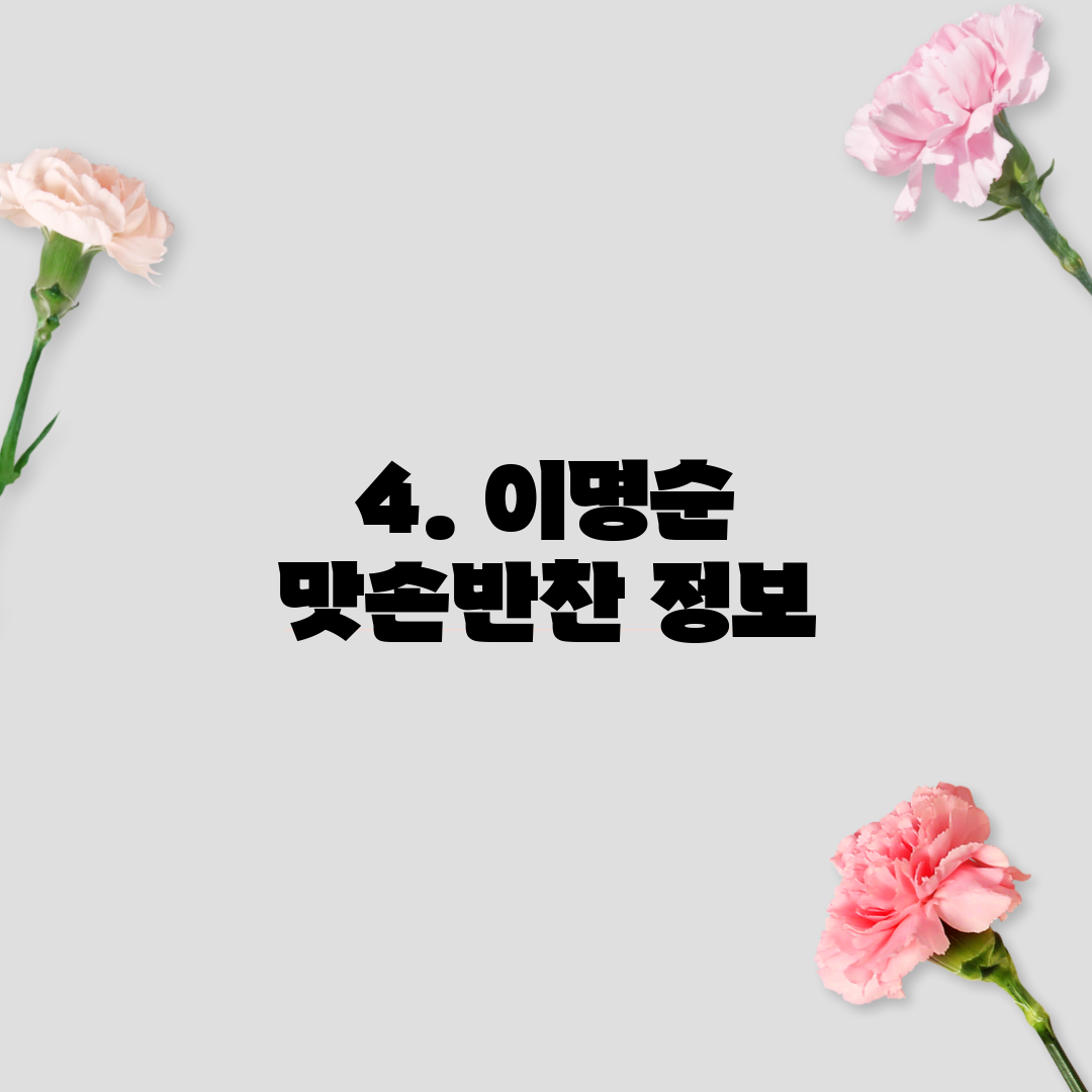 4. 이명순 맛손반찬 정보