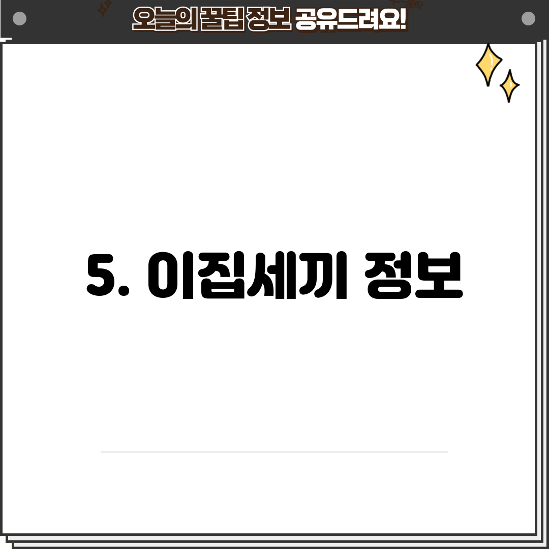 5. 이집세끼 정보
