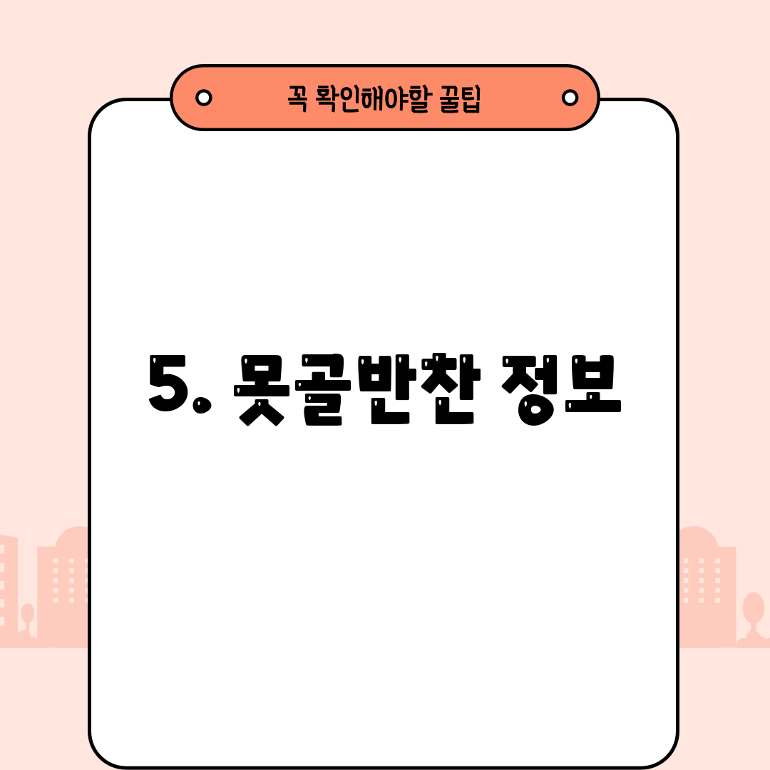 5. 못골반찬 정보