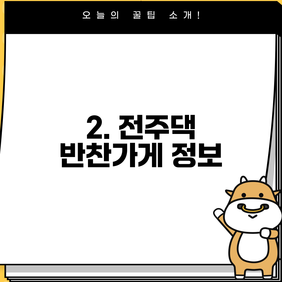 2. 전주댁 반찬가게 정보