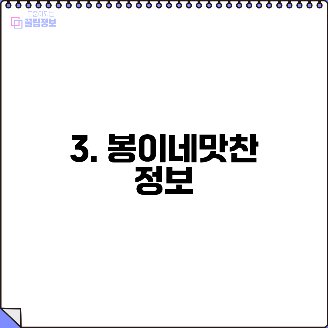 3. 봉이네맛찬 정보