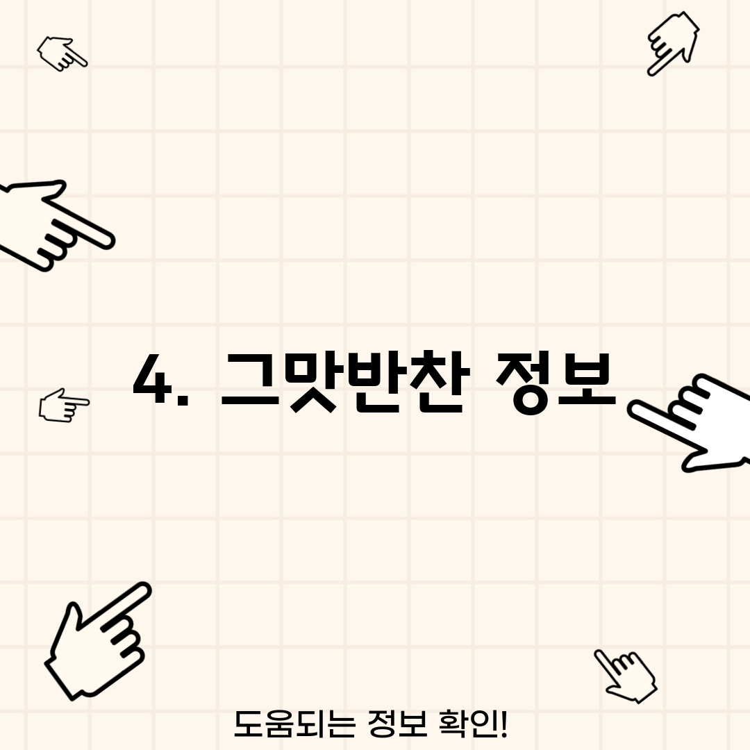 4. 그맛반찬 정보
