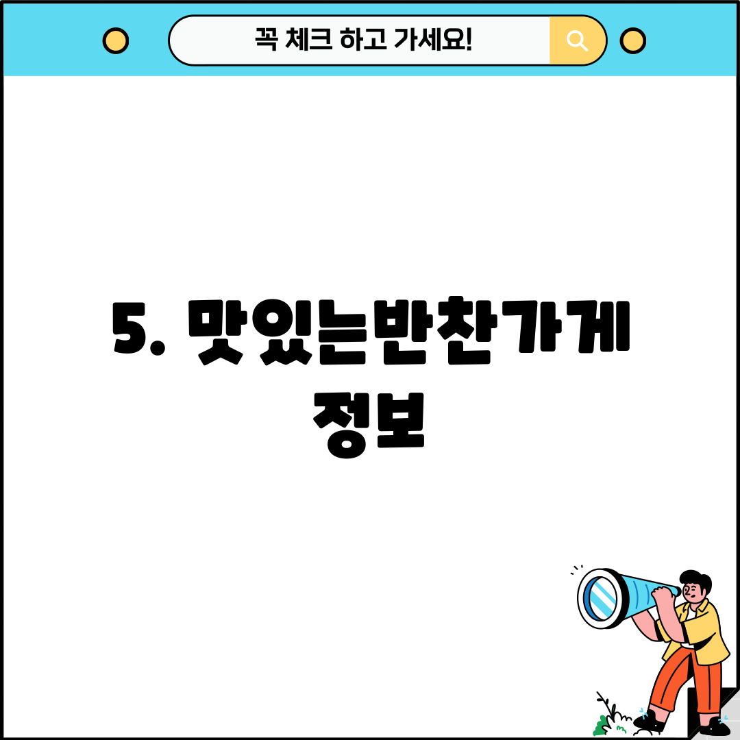 5. 맛있는반찬가게 정보