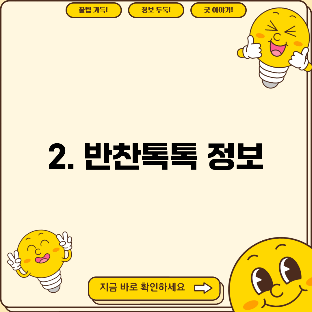 2. 반찬톡톡 정보