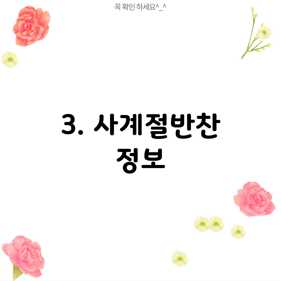 3. 사계절반찬 정보