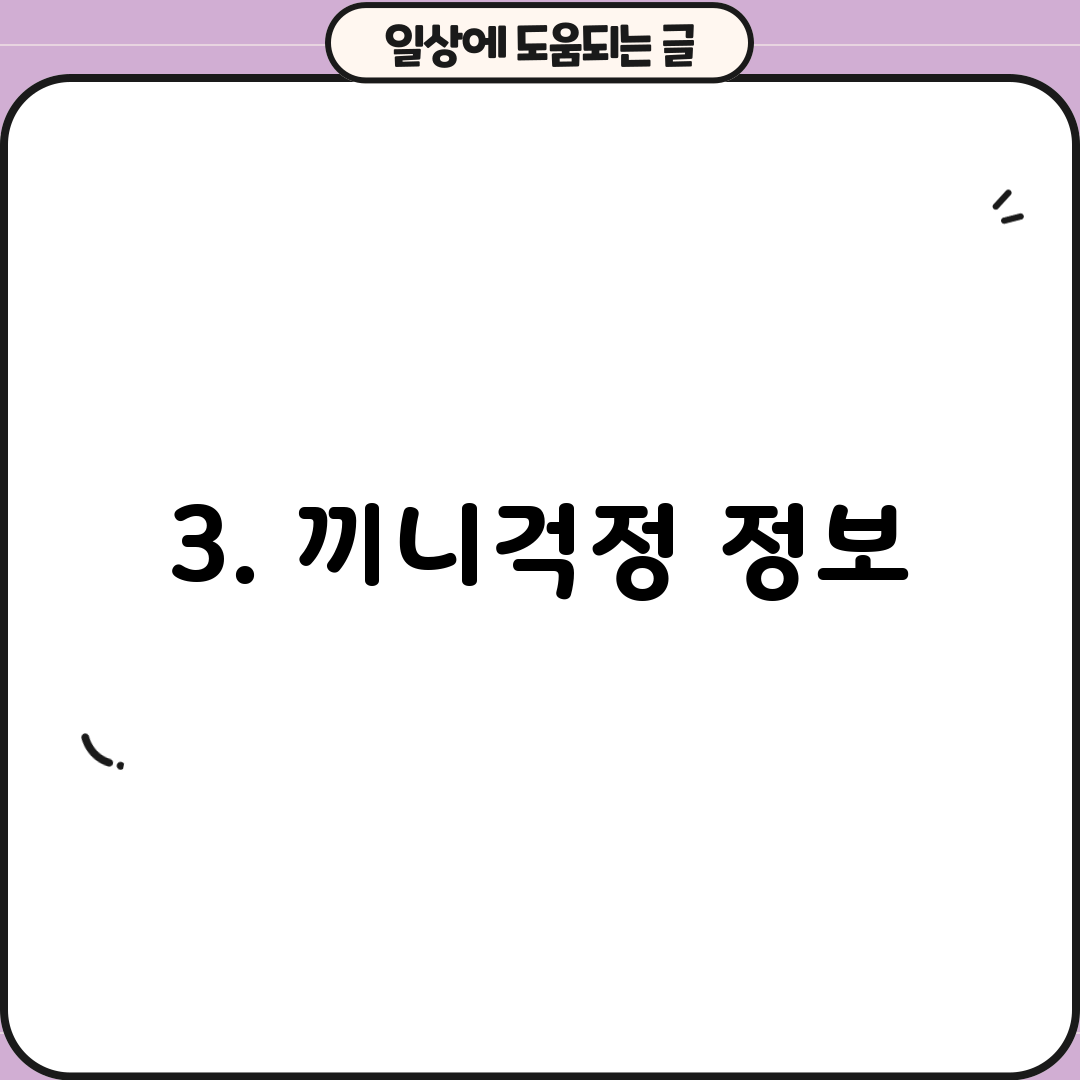 3. 끼니걱정 정보