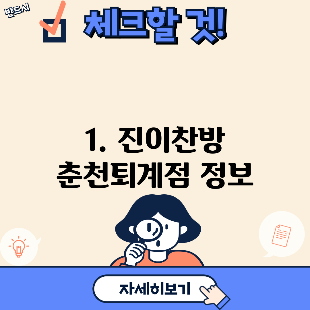 1. 진이찬방 춘천퇴계점 정보
