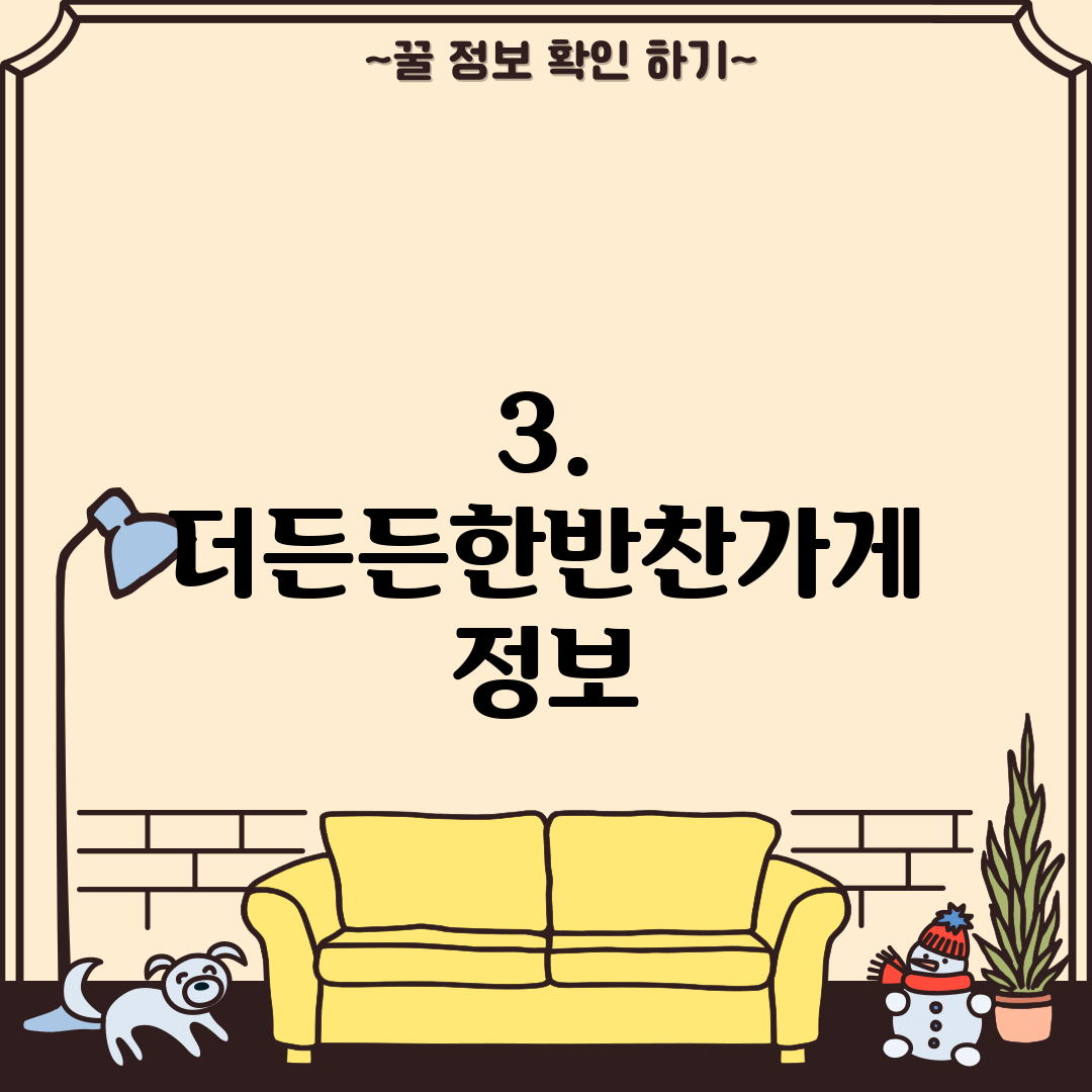 3. 더든든한반찬가게 정보