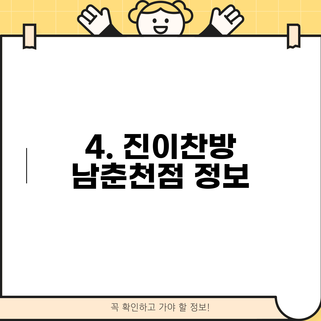 4. 진이찬방 남춘천점 정보
