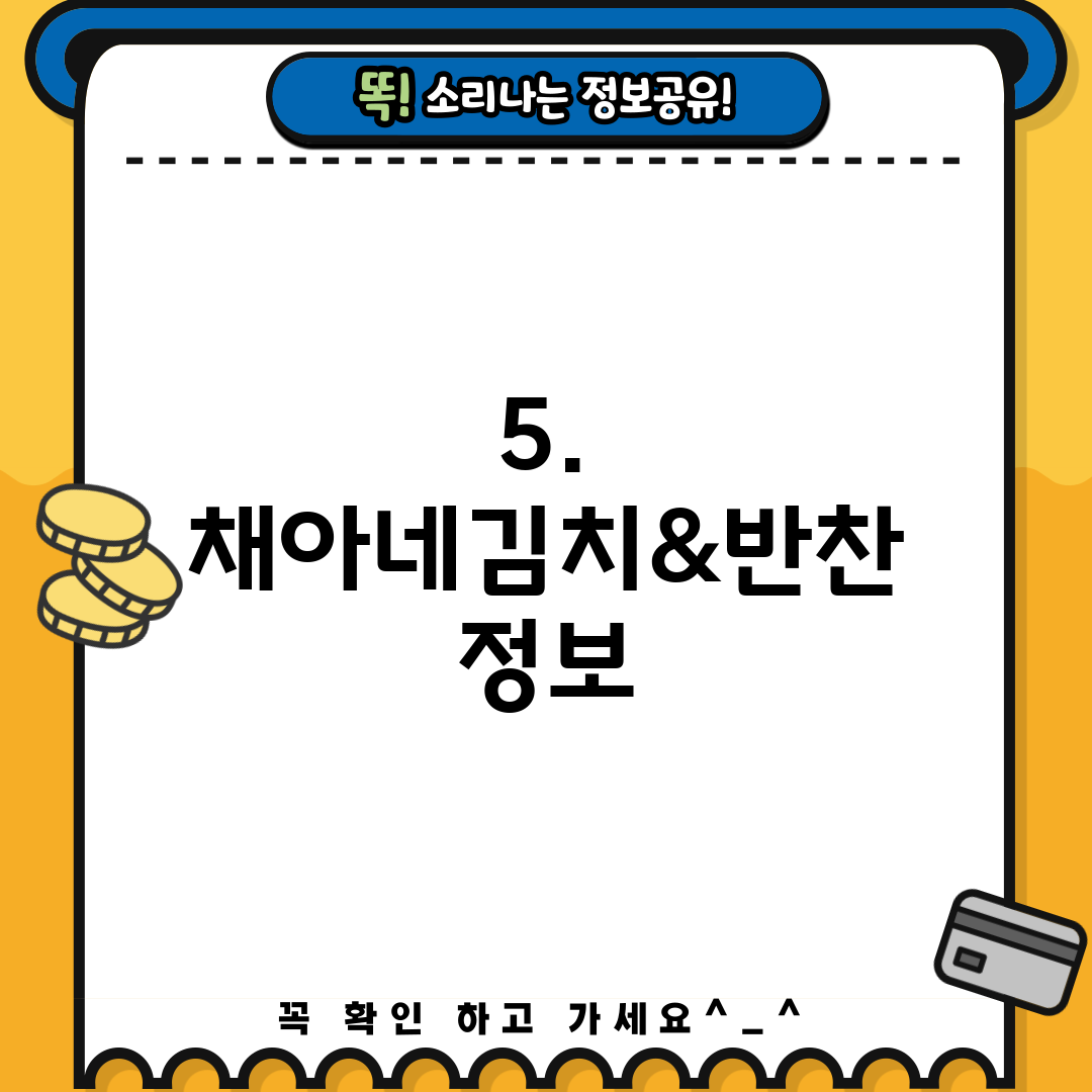5. 채아네김치&반찬 정보