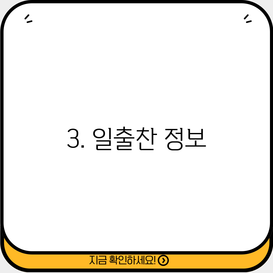 3. 일출찬 정보