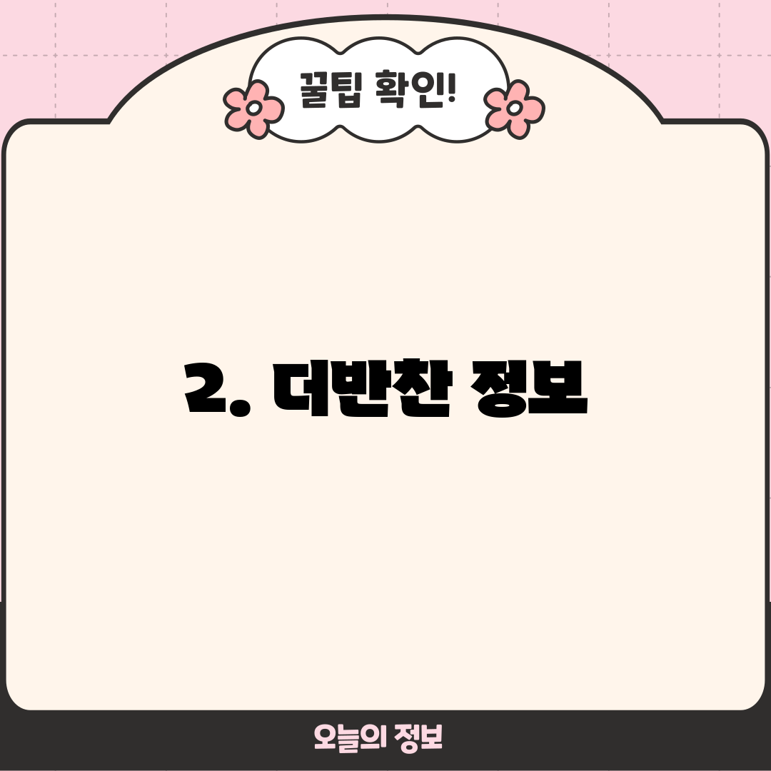 2. 더반찬 정보