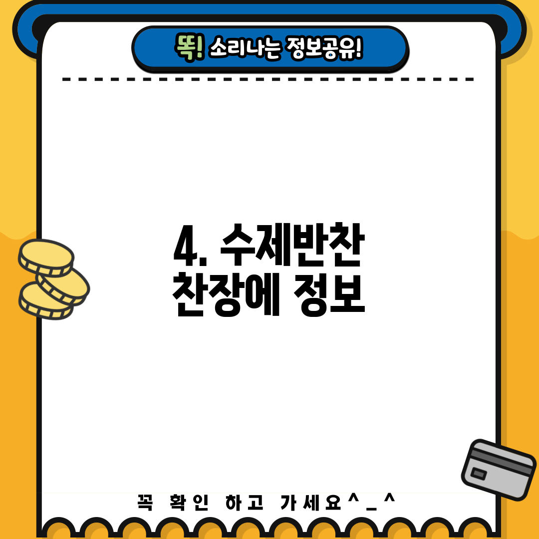 4. 수제반찬 찬장에 정보