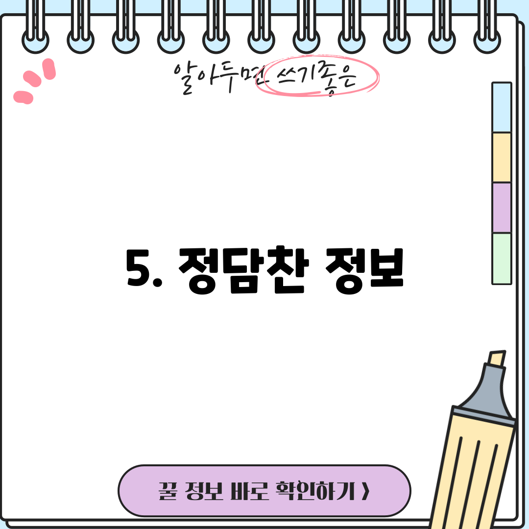 5. 정담찬 정보