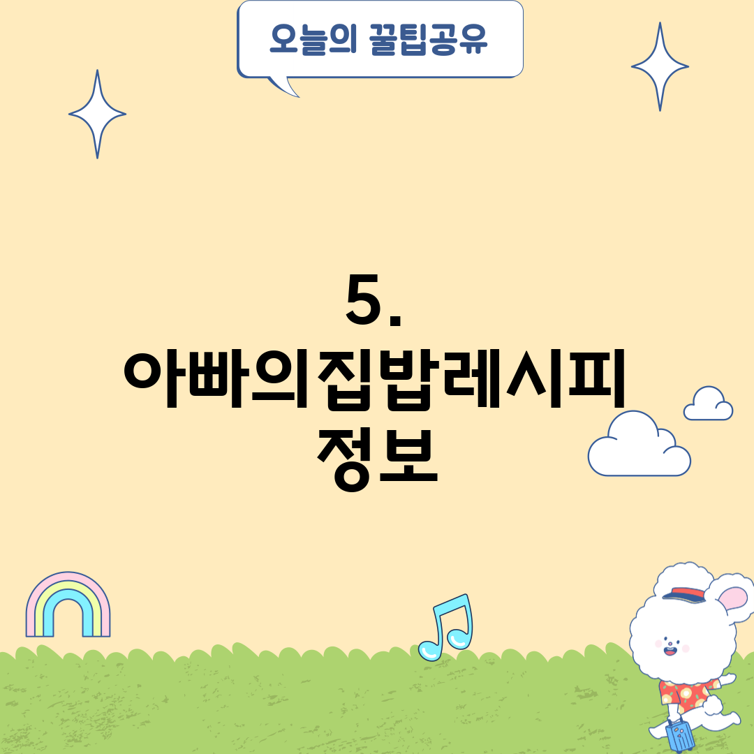 5. 아빠의집밥레시피 정보