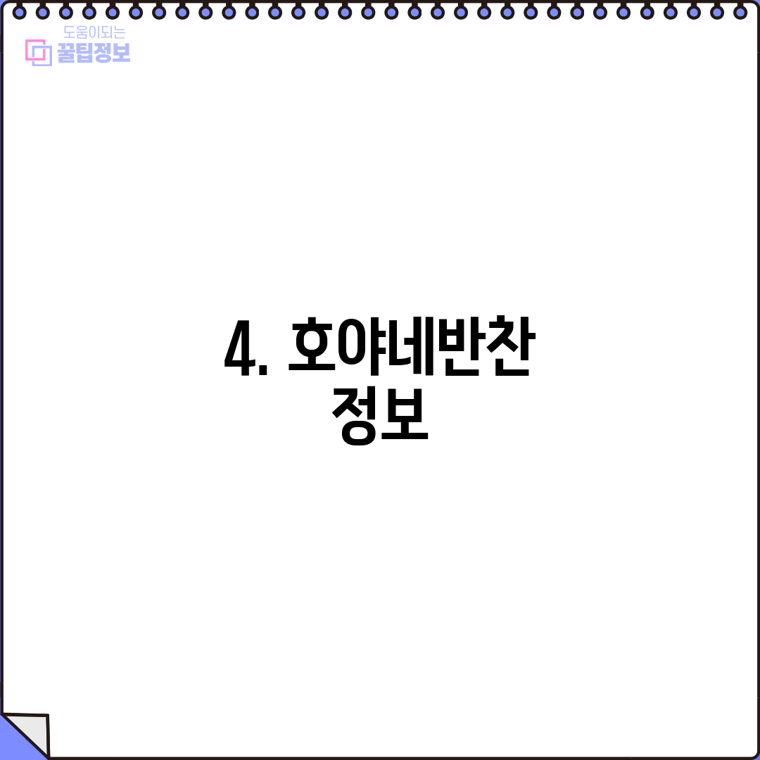 4. 호야네반찬 정보