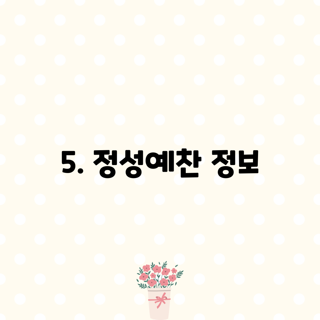 5. 정성예찬 정보