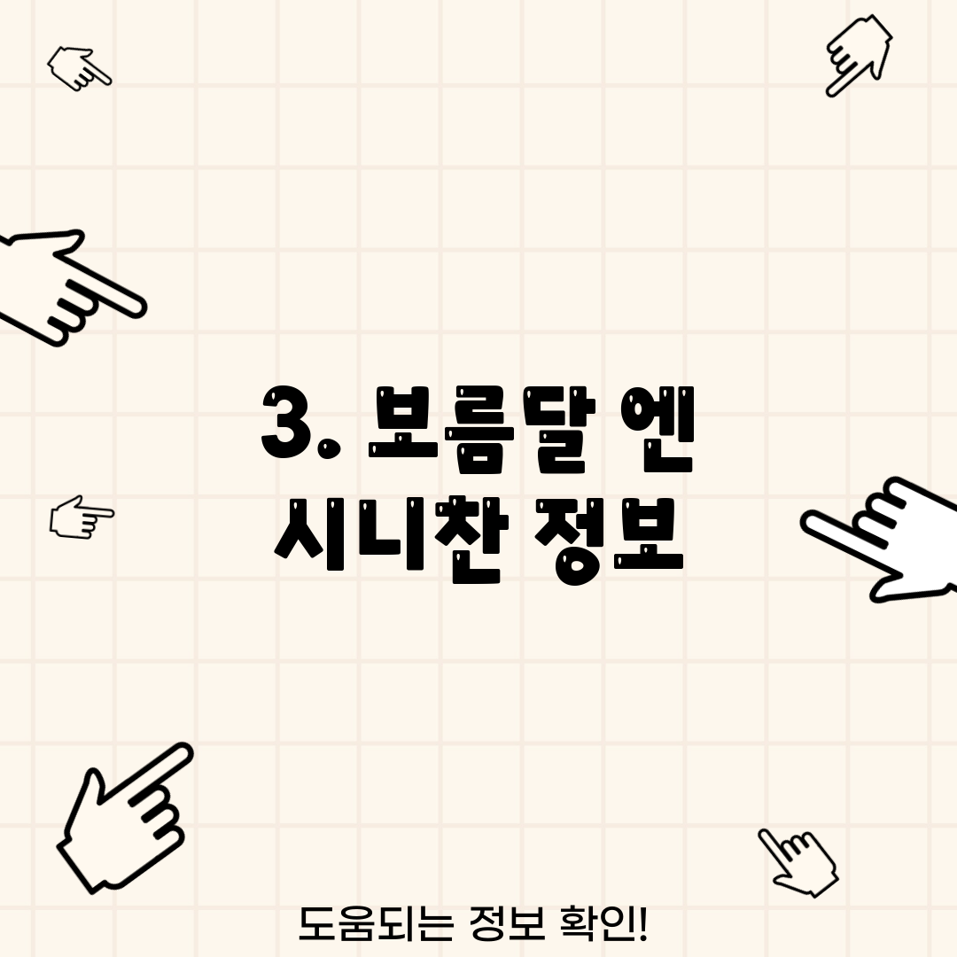 3. 보름달 엔 시니찬 정보