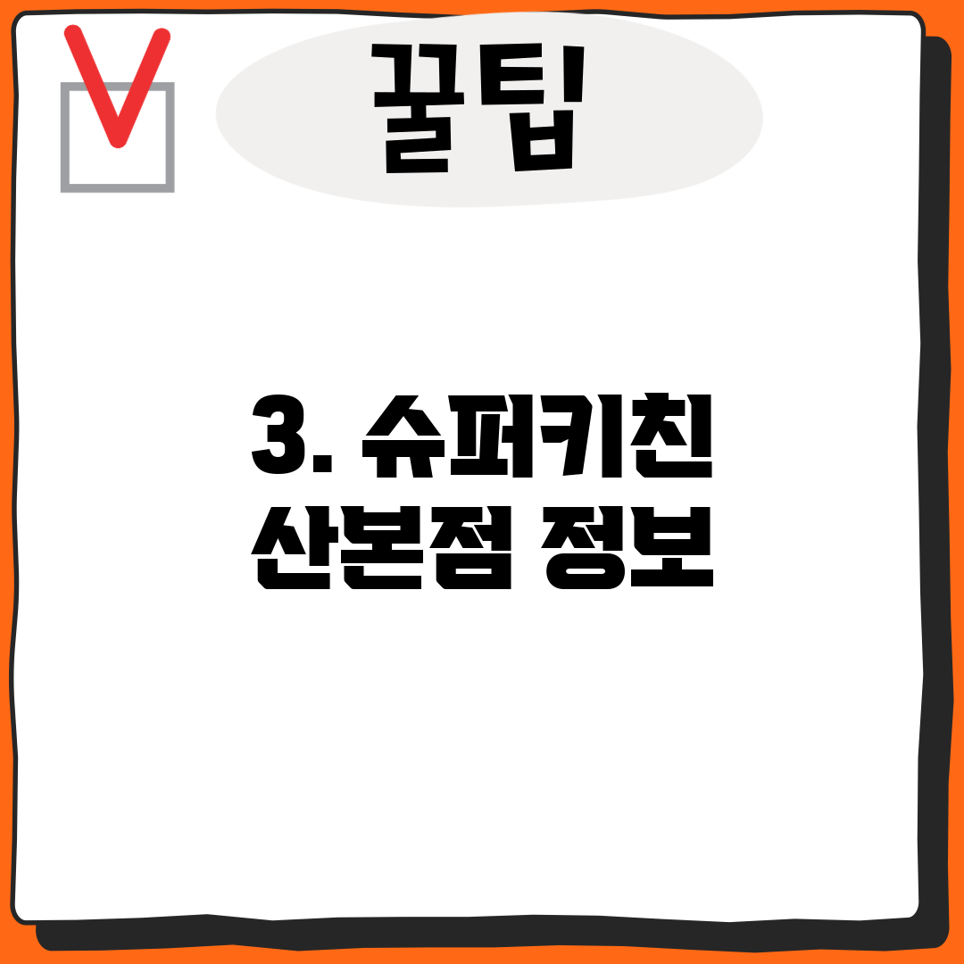 3. 슈퍼키친 산본점 정보