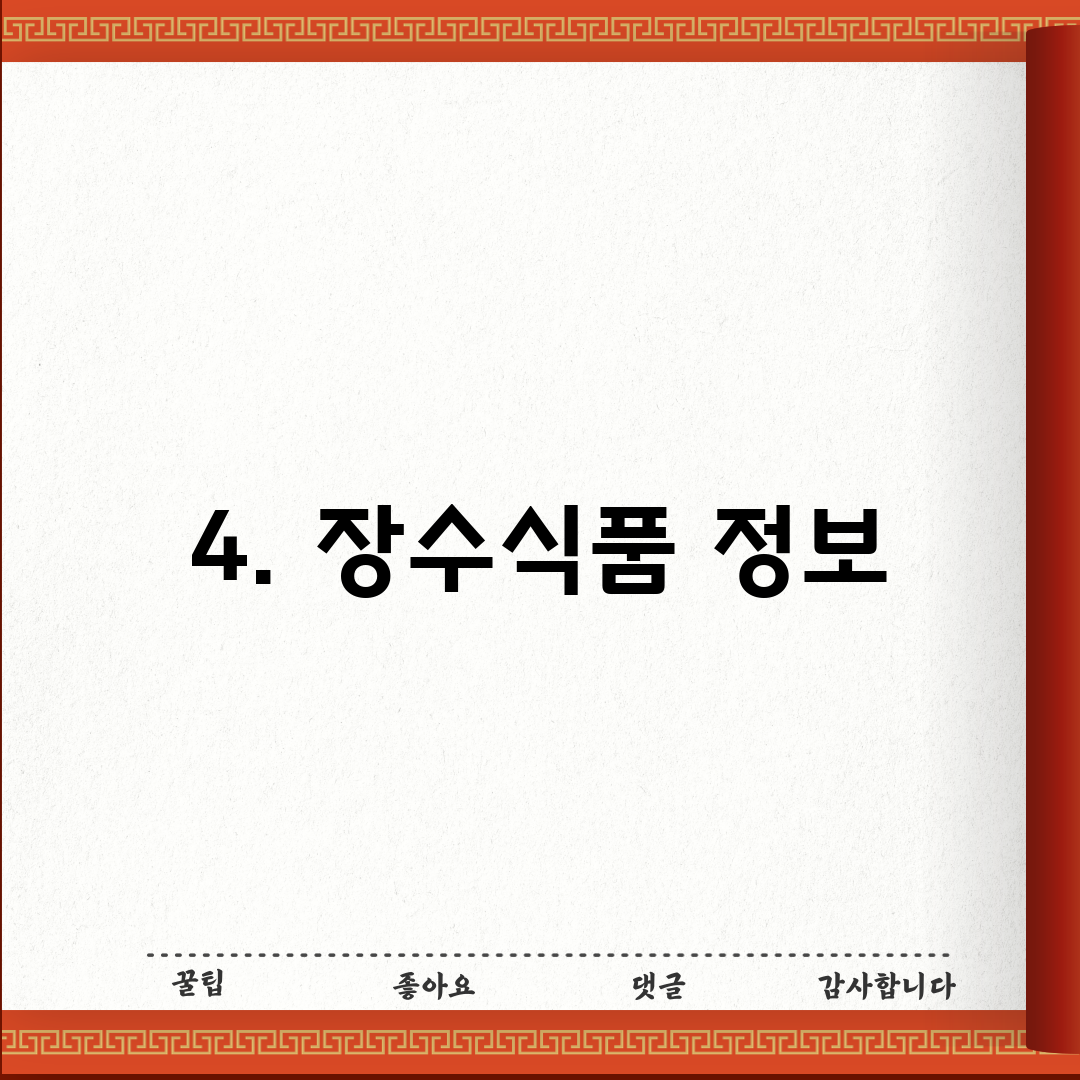 4. 장수식품 정보
