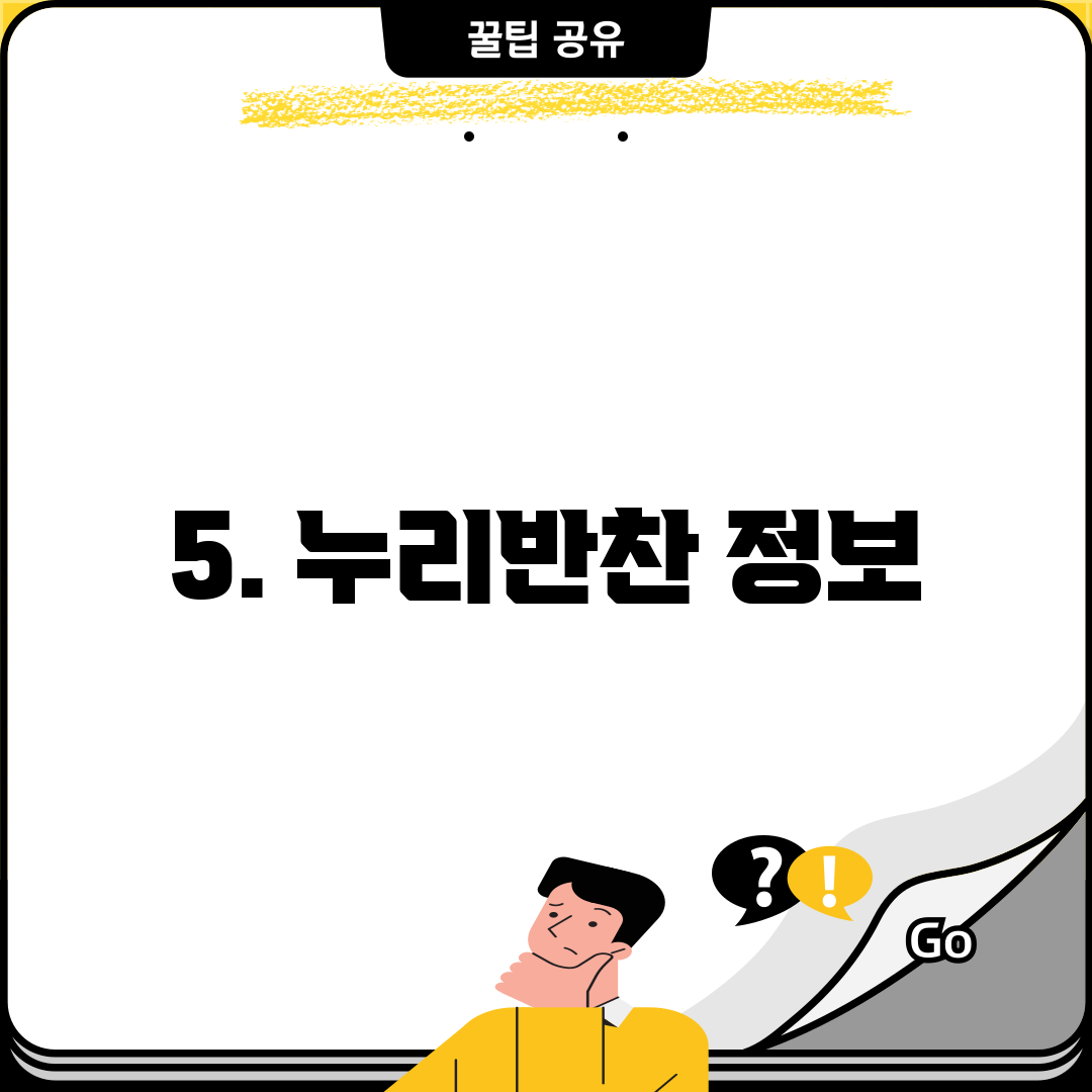 5. 누리반찬 정보