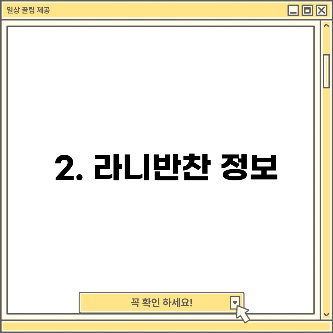 2. 라니반찬 정보